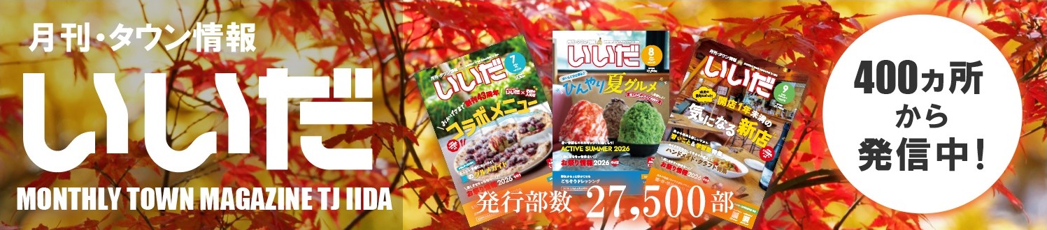 月刊タウン情報いいだ