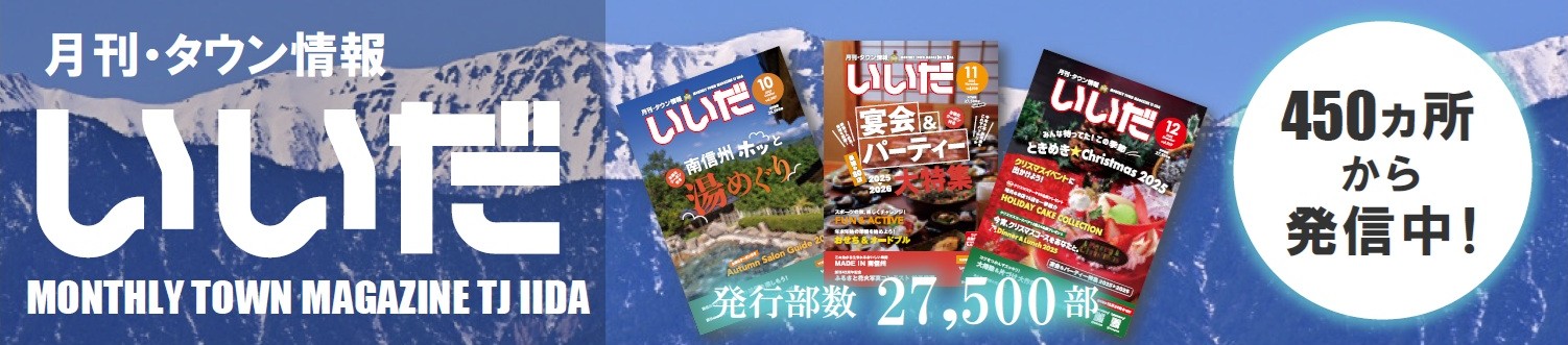 月刊タウン情報いいだ