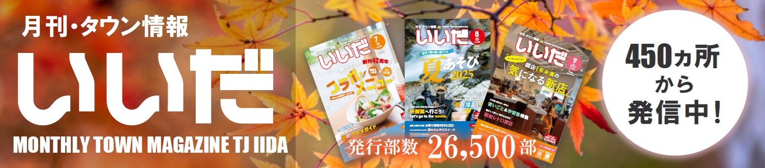 月刊タウン情報いいだ