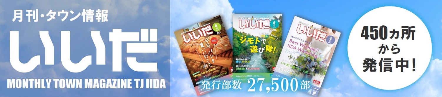 月刊タウン情報いいだ